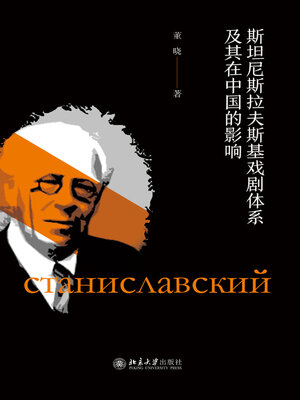 cover image of 斯坦尼斯拉夫斯基戏剧体系及其在中国的影响
